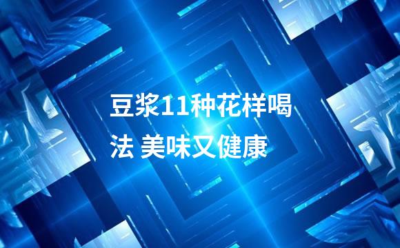 豆浆11种花样喝法 美味又健康